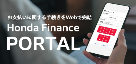 お支払いに関する手続きをWebで完結 Honda Finance PORTAL