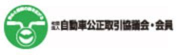 自動車公正取引協議会