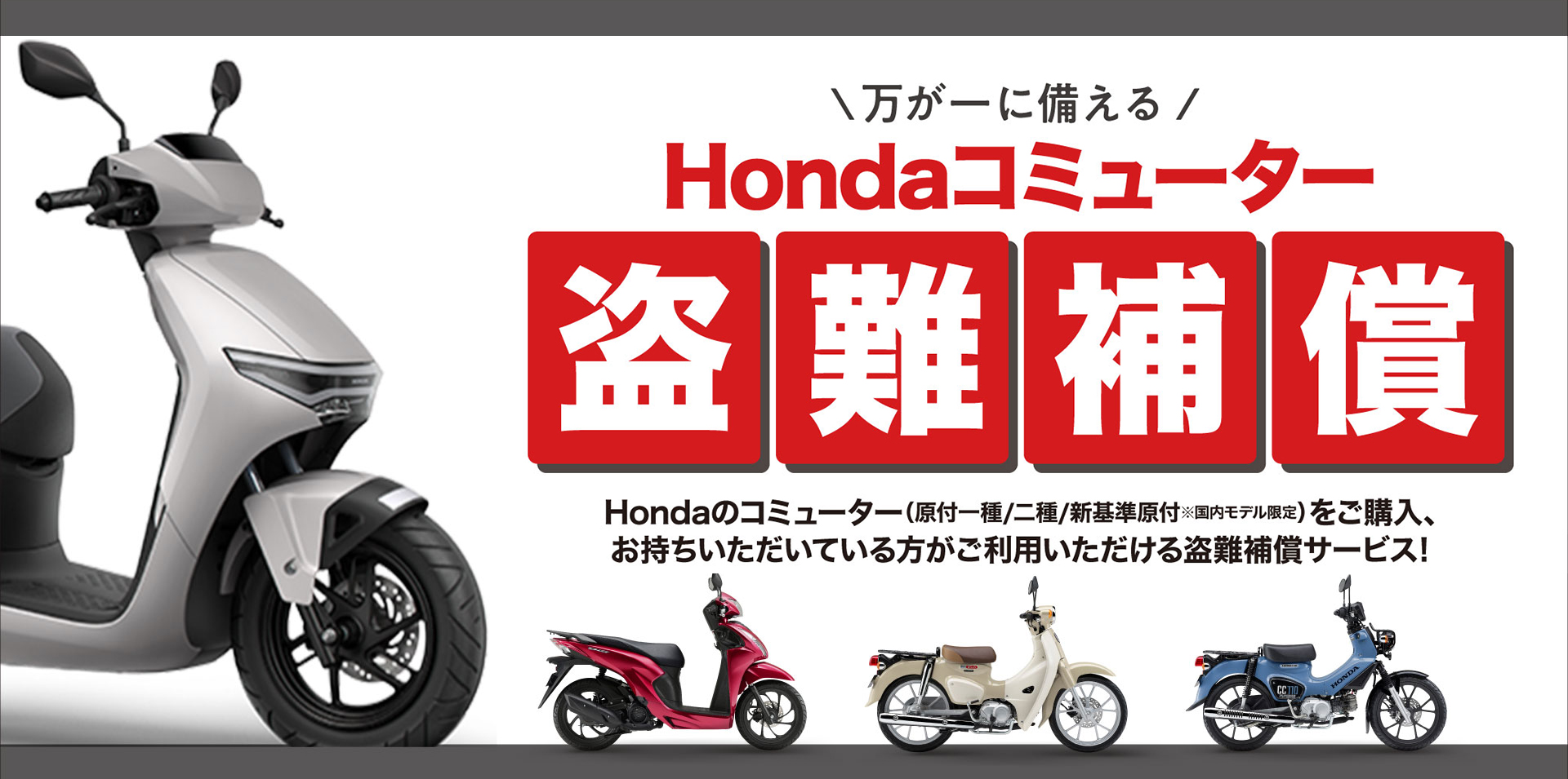 万が一に備える Hondaコミューター盗難補償