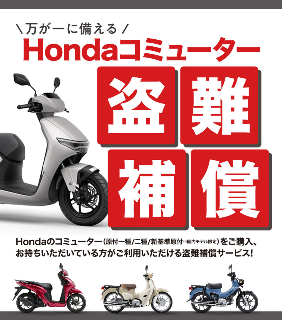 万が一に備える Hondaコミューター盗難補償