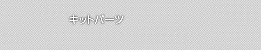 �L�b�g�p�[�c