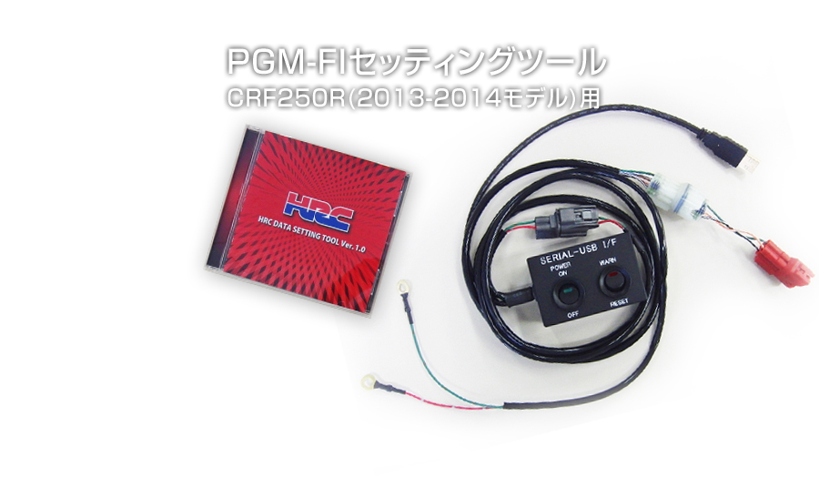 PGM-FIセッティングツール CRF250R(2013-2014モデル)用