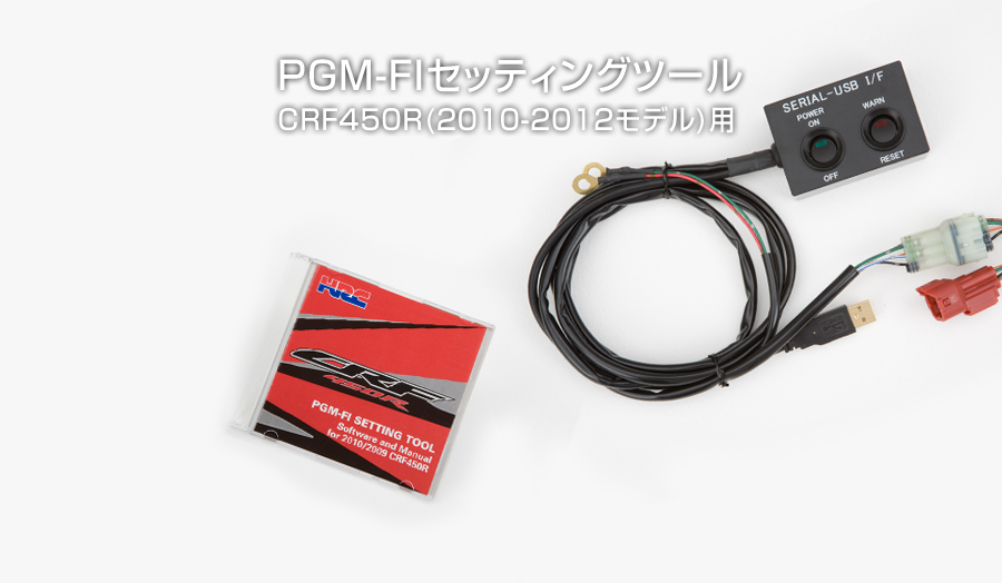 PGM-FIセッティングツール CRF450R(2010-2012モデル)用