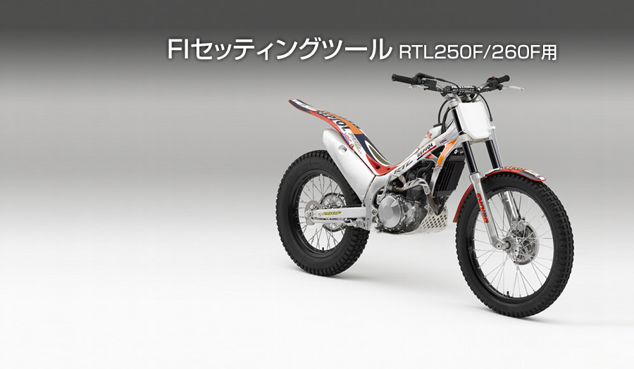 FIセッティングツール RTL250F/260F用