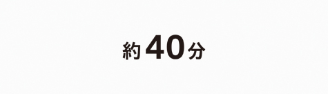 約40分