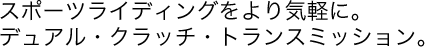 �X�|�[�c���C�f�B���O�����C�y�ɁB�f���A���E�N���b�`�E�g�����X�~�b�V�����B