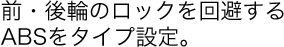 �O�E��ւ̃��b�N���������ABS���^�C�v�ݒ�B
