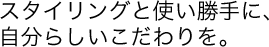 �X�^�C�����O�Ǝg������ɁA�����炵�����������B