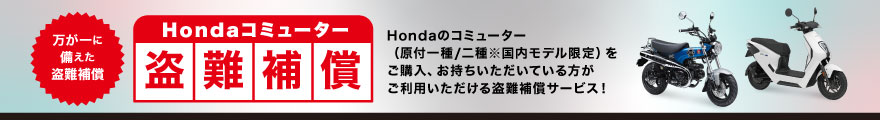 Hondaコミューター 盗難補償