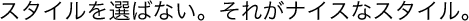 �X�^�C����I�΂Ȃ��B���ꂪ�i�C�X�ȃX�^�C���B