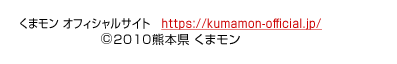 ���܃��� �I�t�B�V�����T�C�g https://kumamon-official.jp/�ic�j2010�F�{�� ���܃���