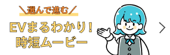 ＼選んで進む／EVまるわかり！時短ムービー