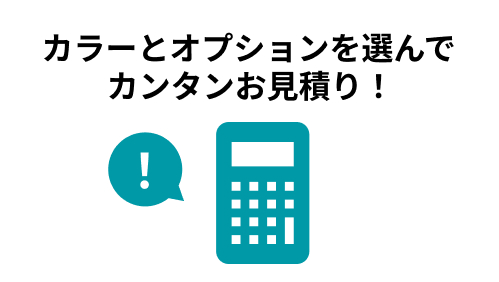 セルフ見積もりで金額を比較する