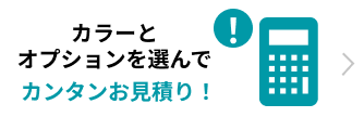 セルフ見積もりで金額を比較する