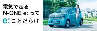 電気で走るN-ONEってe: ことだらけ！
