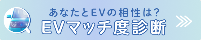 EVマッチ度診断