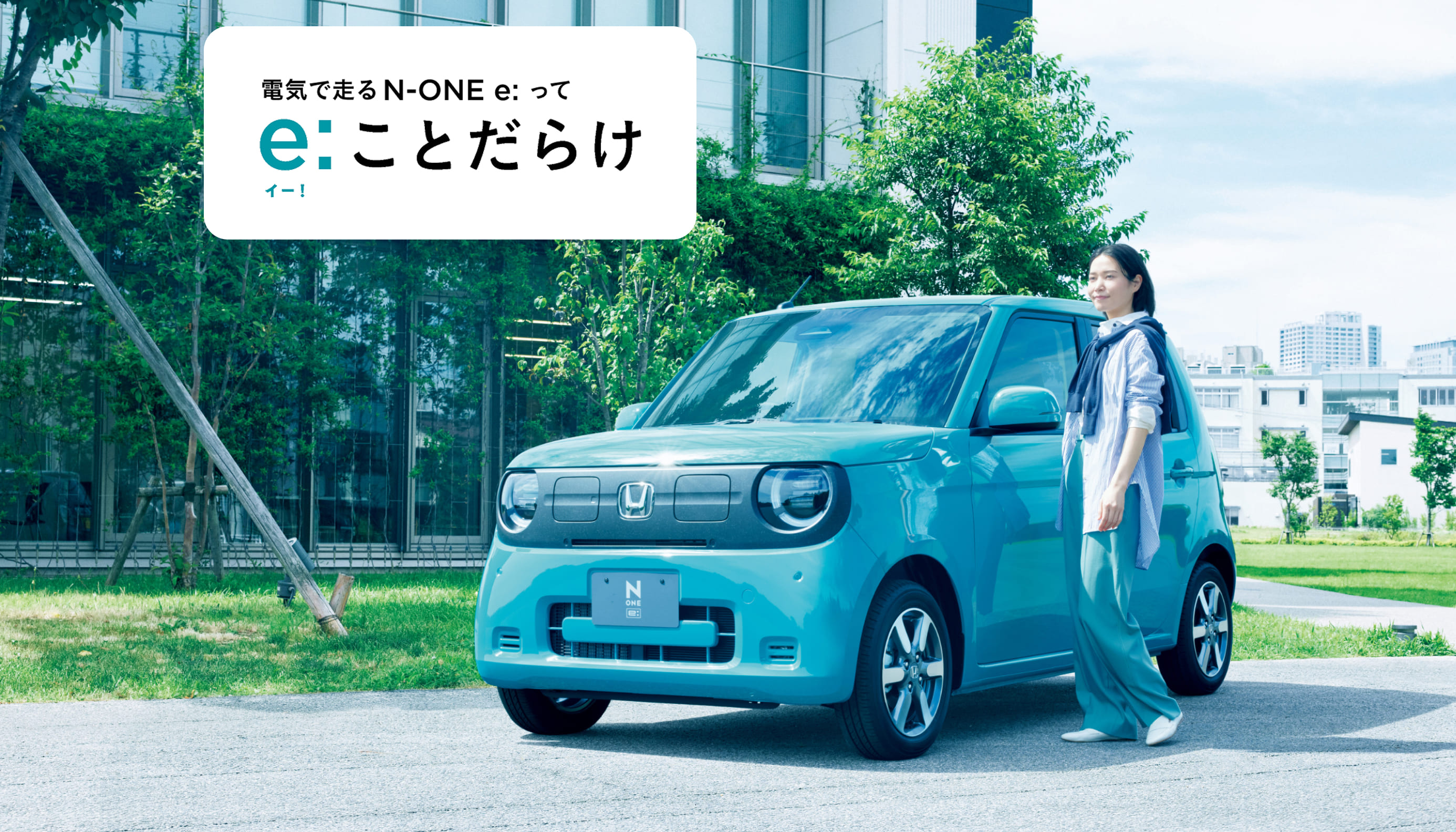 電気で走るN-ONE e: って e:(イー!)ことだらけ