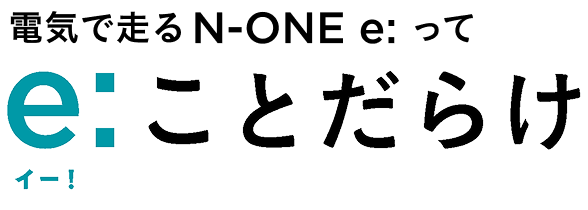電気で走るN-ONE e: って e:(イー!)ことだらけ