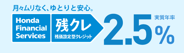 月々ムリなく、ゆとりと安心。残クレ