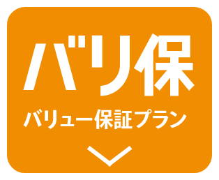 バリ保 バリュー保証プラン