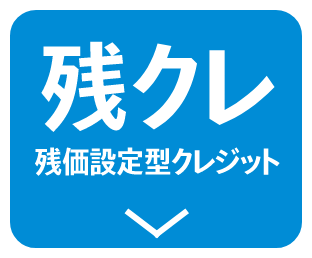 残クレ 残価設定型クレジット