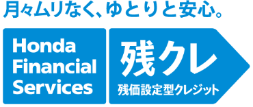 月々ムリなく、ゆとりと安心。残価設定型クレジット