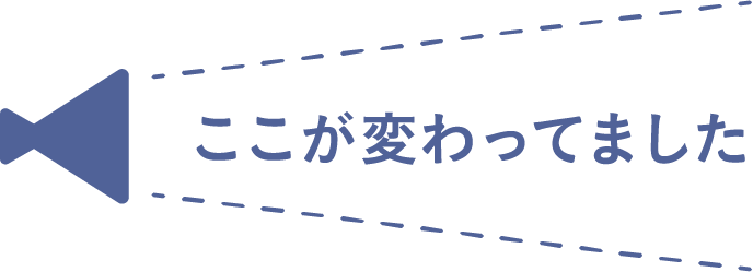 ここが変わってました