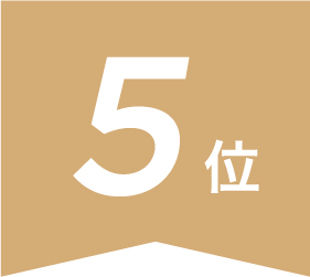 5位