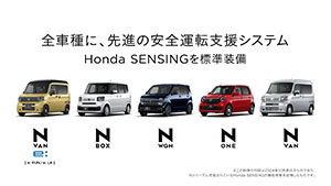 Honda Nシリーズ「安心で選ぶならNシリーズ」篇