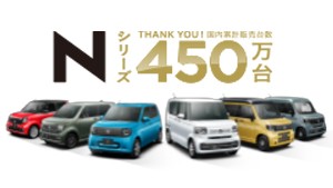 累計販売台数が450万台を突破