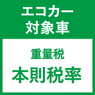 エコカー対象車 重量税本則税率