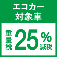 エコカー対象車 重量税25%減税