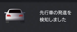 先行車発進お知らせ機能表示（Honda SENSING）