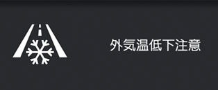 外気温低下注意表示