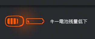 キー電池残量低下表示