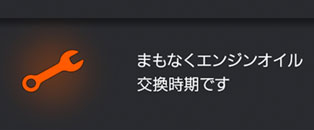 エンジンオイル交換時期表示（ターボ車のみ）