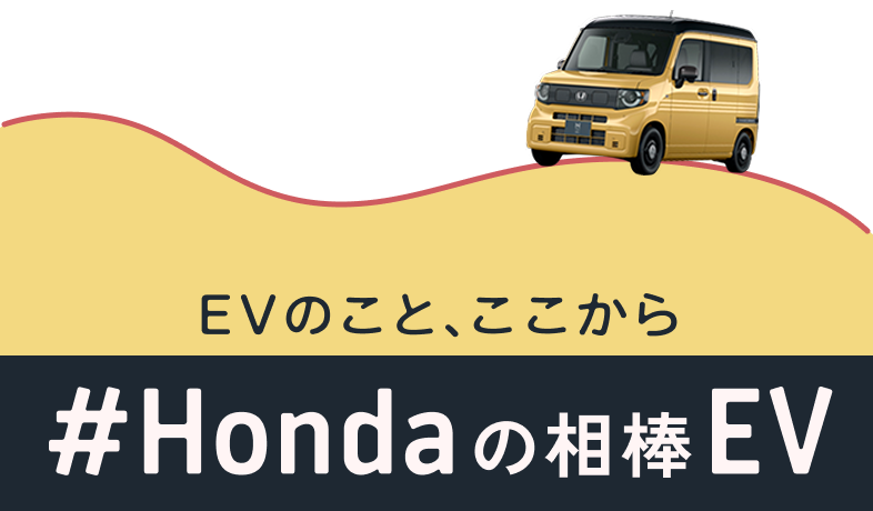 EVのこと、ここから #Hondaの相棒EV