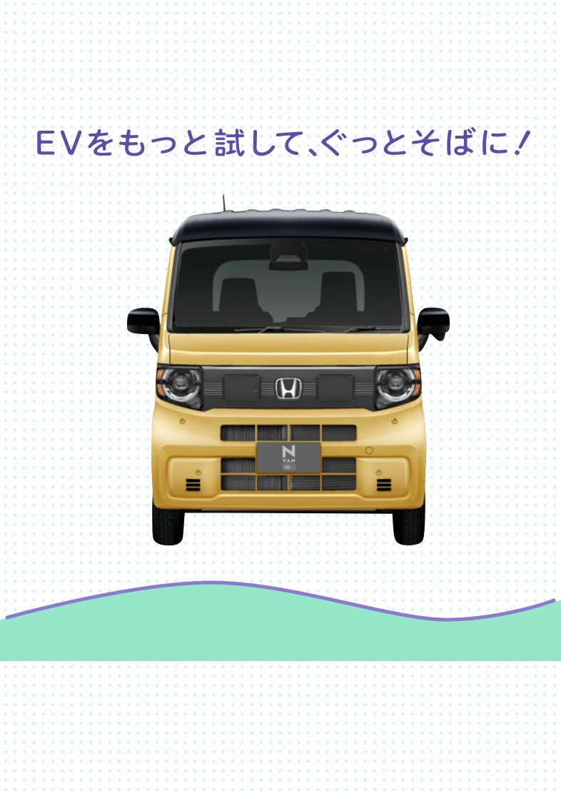 EVをもっと試して、ぐっとそばに！