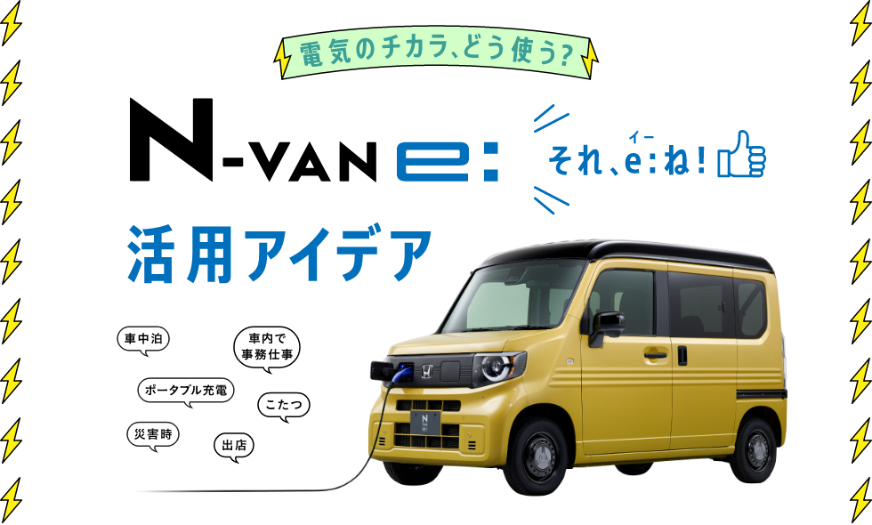 電気のチカラ、どう使う？N-VAN e: それe:ね！活用アイデア