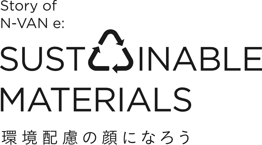 Story of N-VAN-e SUSTAINABLE MATERIALS 環境配慮の顔になろう