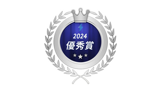 2024優秀賞