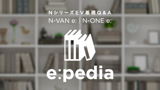 EV基礎Q&A Nシリーズ e: pedia