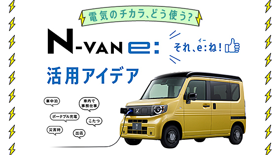 電気のチカラ、どう使う？N-VAN e: 活用アイデア