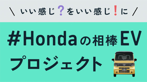いい感じ？をいい感じ！に #Hondaの相棒EVプロジェクト
