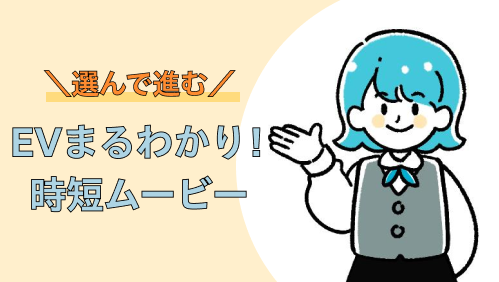 ＼選んで進む／EVまるわかり！時短ムービー