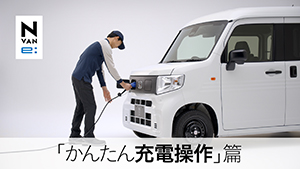 【N-VAN e: 】WEB MOVIE「かんたん充電操作」篇