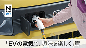 【N-VAN e: 】WEB MOVIE「EVの電気で、趣味を楽しく」篇