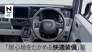【N-VAN e: 】WEB MOVIE「居心地をたかめる快適装備」篇