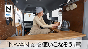 【N-VAN e: 】WEB MOVIE「N-VAN e: を使いこなそう」篇