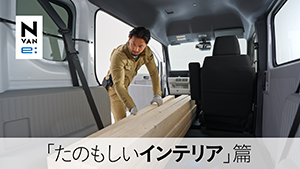 【N-VAN e: 】WEB MOVIE「たのもしいインテリア」篇